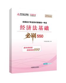 中华会计网校2019年 初级会计师 经济法基础 必刷550题 厚积题量梦想成真系列考试辅导图书