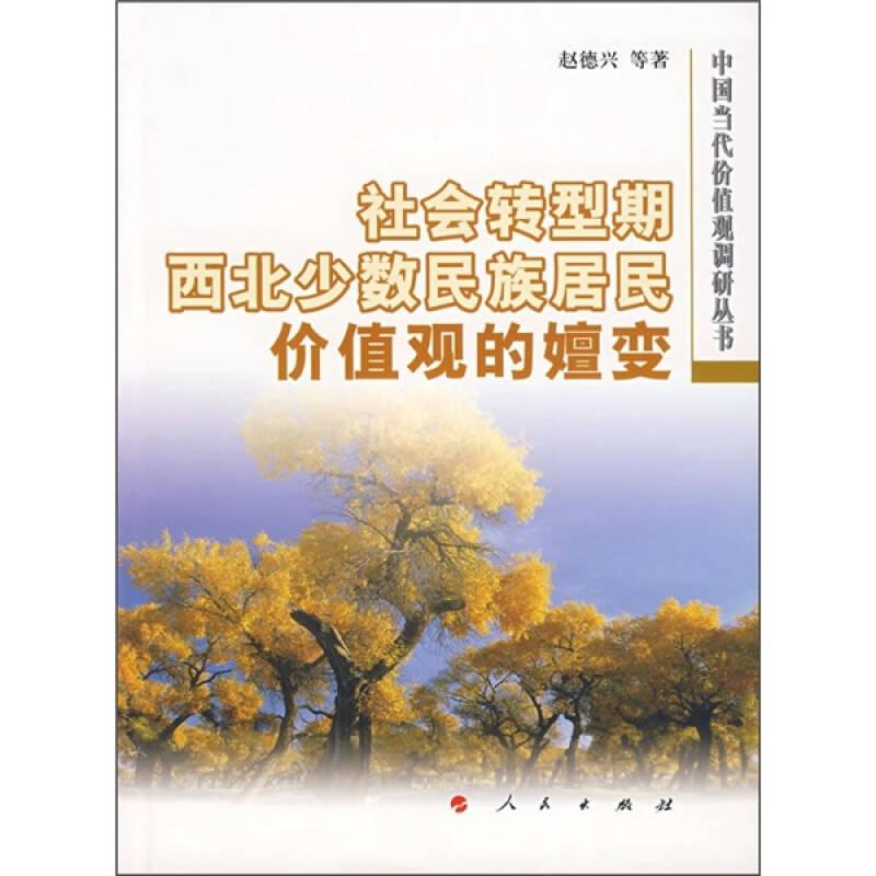 社会转型期西北少数民族居民价值观的嬗变
