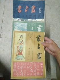 书与画1986年第3、4、6期