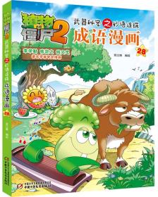 植物大战僵尸2武器秘密之妙语连珠成语漫画28 新版