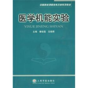 医学机能实验
