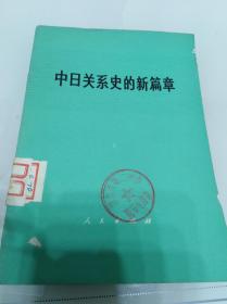 中日关系史的新篇章（一版一印）