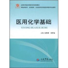 医用化学基础（供临床医学全科医学社区医学等其他医学相关专业使用）