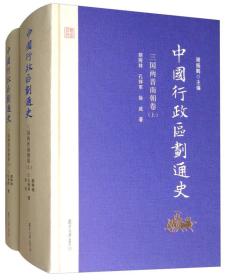 中国行政区划通史·三国两晋南朝卷（第2版 套装上下册）