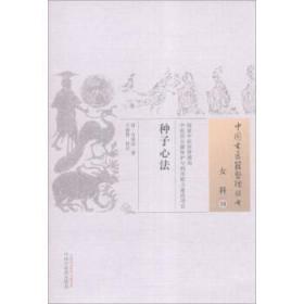 正版现货 中国古医籍整理丛书：种子心法