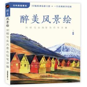 醉美风景绘