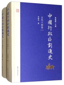 中国行政区划通史·五代十国卷（第2版 套装上下册）