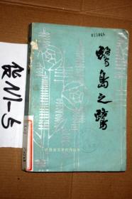 鹭岛之鹭，，小说报告文学创作丛书..1983年印