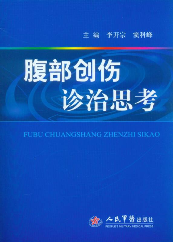 腹部創(chuàng)傷診治思考