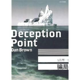 【正版现货】骗局丹布朗悬疑小说2009年人民文学出版社平装