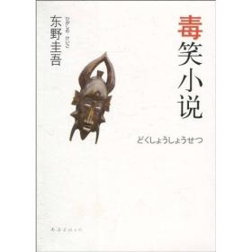 毒笑小说：东野圭吾作品13