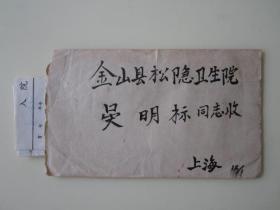 1987年上海寄金山县松隐卫生院实寄封