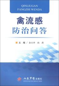 禽流感防治问答