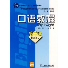 普通高等教育“十一五”国家级规划教材·新世纪高等院校英语专业本科生系列教材：口语教程（第2册）