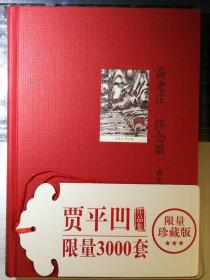 贾平凹文集：第六卷·高老庄 怀念狼（限量珍藏版，毛边本）