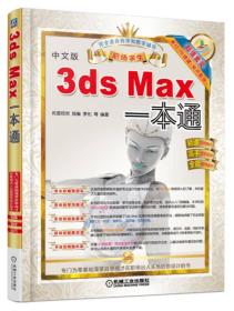 3ds Max 一本通