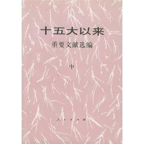 包邮正版FZ9787010033792十五大以来重要文献选编(中) (精)人民