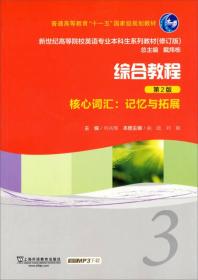 综合教程记忆与拓展3核心词汇 何兆熊 上海外语教育出版社 9787544627337