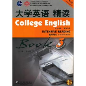 大学英语精读（第三版）（教师用书）附光盘