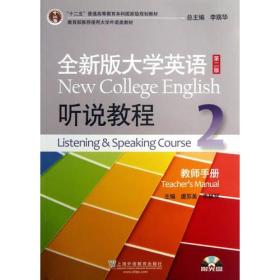 全新版大学英语第二版（十二五）：听说教程2教师用书