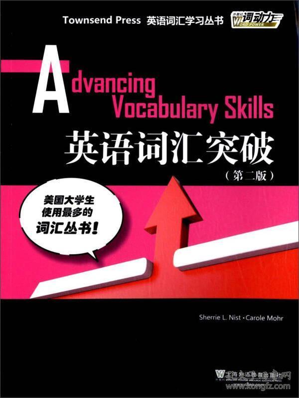 外教社词动力·Townsend Press英语词汇学习丛书
：英语词汇突破（第二版）