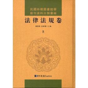 民国时期图书馆学报刊资料分类汇编·法律法规卷（全三册）