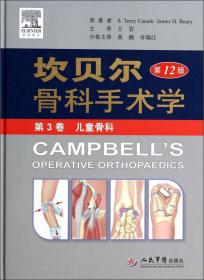 坎贝尔骨科手术学（第3卷）：儿童骨科（第12版）