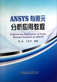 ANSYS 有限元分析应用教程赵晶