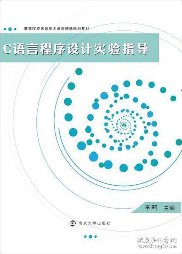 高等院校信息技术课程精选规划教材 C语言程序设计实验指导