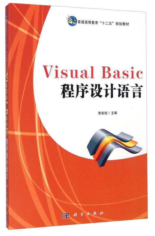 Visual Basic程序設(shè)計(jì)語言/普通高等教育“十二五”規(guī)劃教材