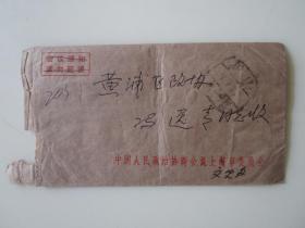 1985年6月中国人民政治协商会议上海市委员会寄黄浦区政协实寄封