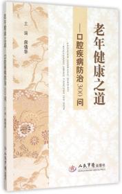 老年健康之道 口腔疾病防治300问
