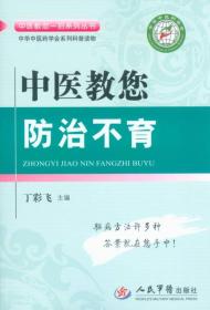 6中医教您防治不育·中医教您一招系列丛书.