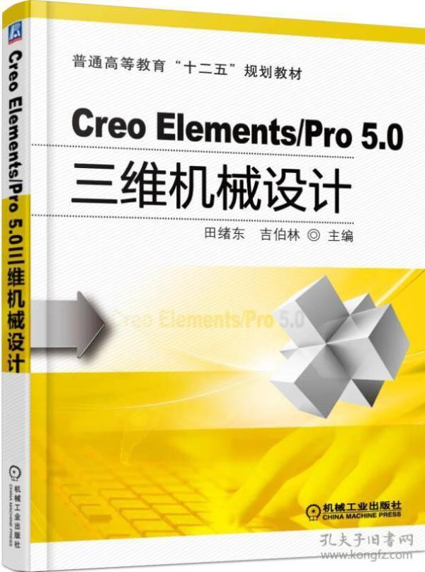 （教材）Creo Elements/Pro 5.0三维机械设计