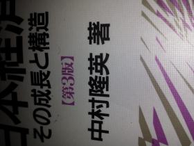 日文  日本経济—その成长と构造（第三版作者日本中村隆英东京大学博士教授编著出版社 东京大学出版会   案例分析2千日元强调日本经济受军事政治国际社会影响侧重军火有关钢铁技术装备化工能源开发