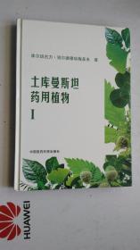 土库曼斯坦 药用植物  1  【全新未开封   包邮快递】