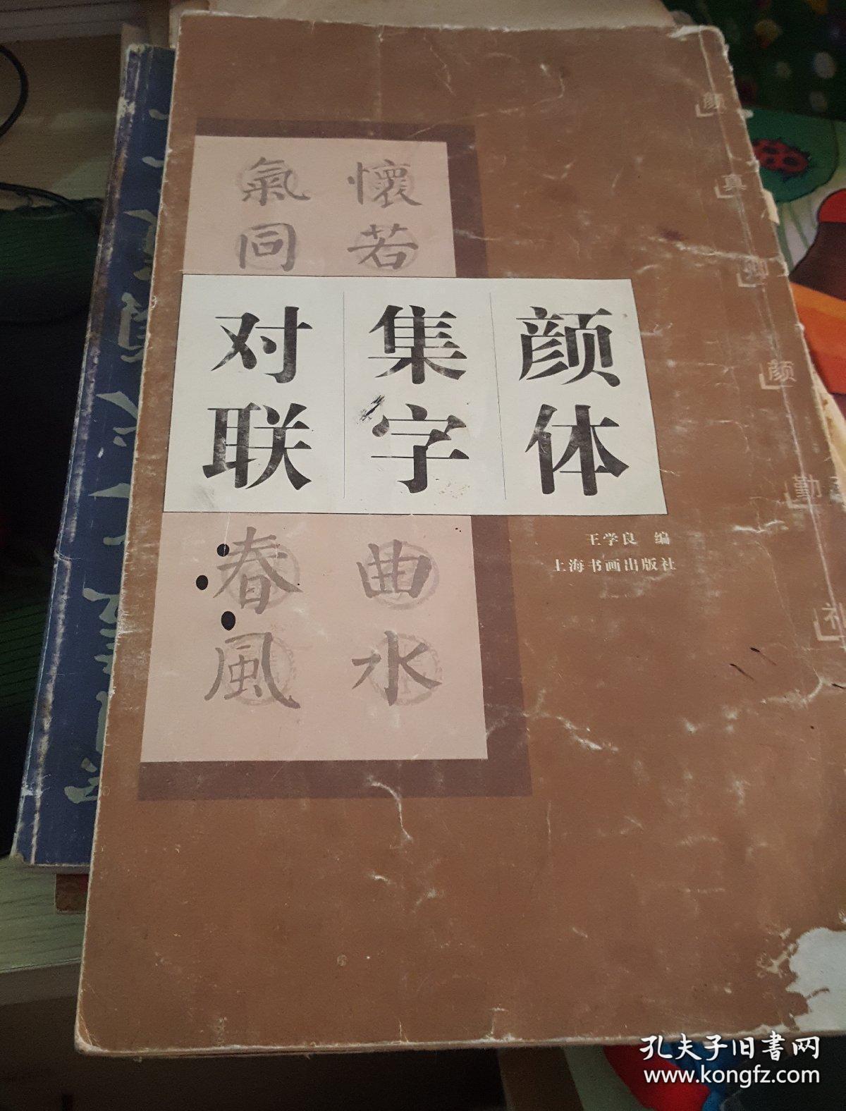 颜体集字对联