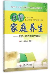 点赞家庭养生：做家人的四季养生顾问