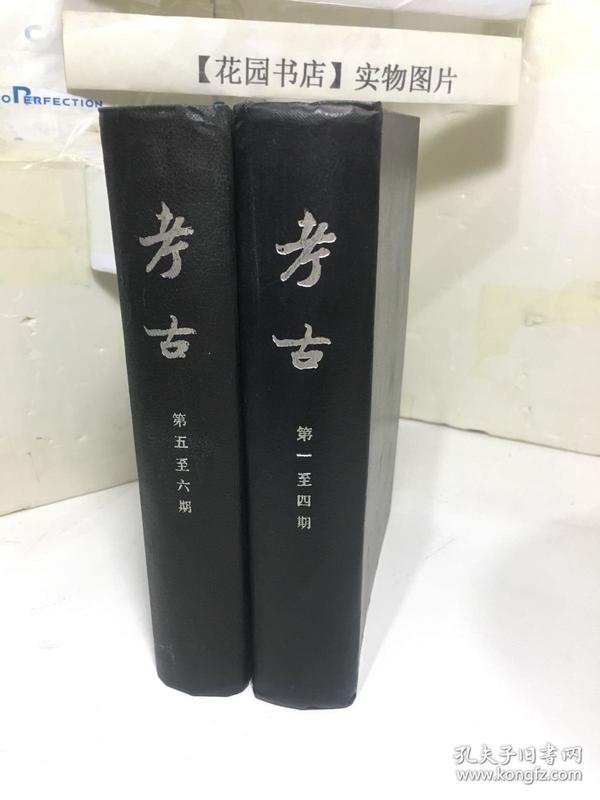 考古  第一至四期、第五至六期（精装2册全、影印1934-1937年民国版学术期刊）第1-6期全