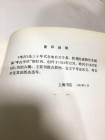 考古  第一至四期、第五至六期（精装2册全、影印1934-1937年民国版学术期刊）第1-6期全