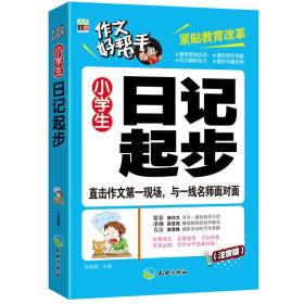 作文好帮手：小学生日记起步（注音版）