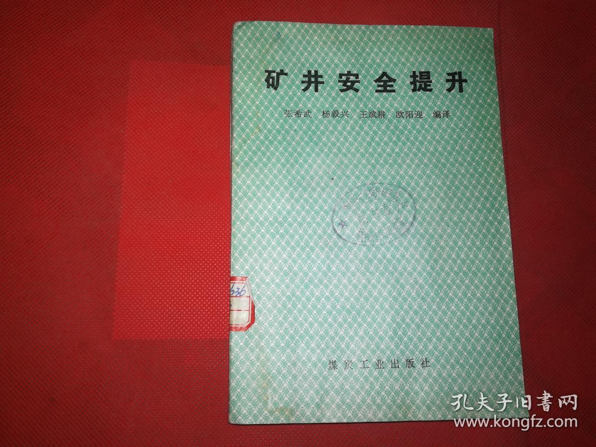 矿井安全提升.