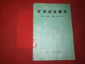 矿井安全提升.