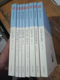 国学经典必读：中国文学批评 中国政治思想史 民族文话 等8本合售 书目阅图