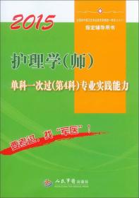 2015护理学（师）单科一次过（第4科）专业实践能力（第六版）