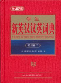 学生新英汉汉英词典（双色版）