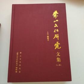 蒙山文化研究文集   全二册 （平邑）   精  装