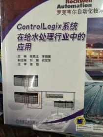 罗克韦尔自动化技术丛书Control Logix系统在给水处理行业中的应用（正版塑封）当天发