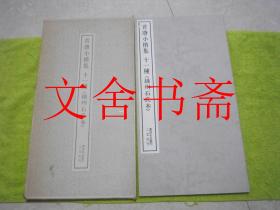 晋唐小楷集 十一种 （越州石氏本） 书迹名品丛刊带函套..