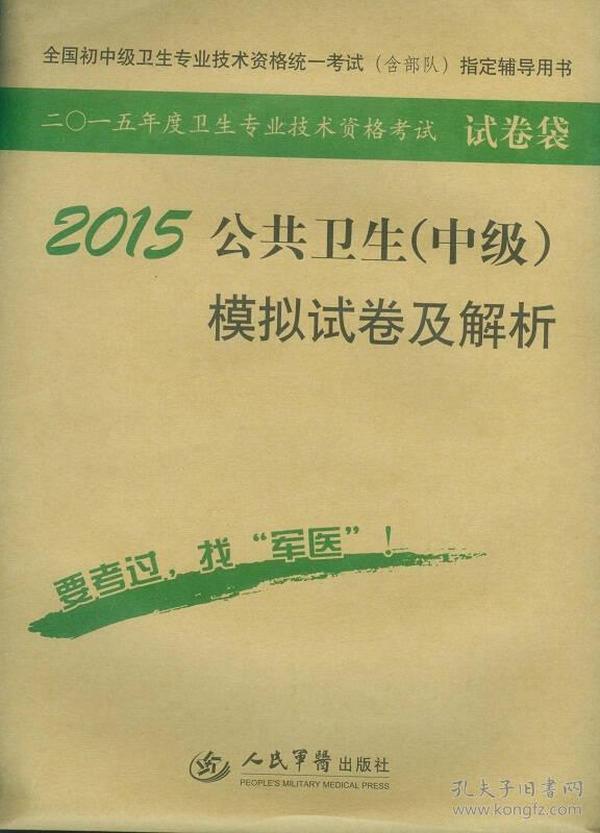 2015公共卫生（中级）模拟试卷及解析（第七版）